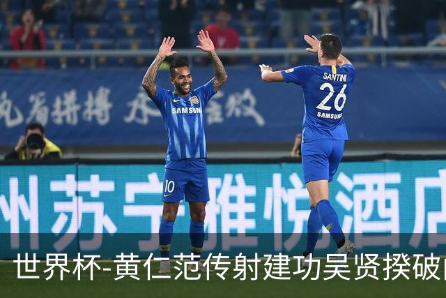世界杯-黄仁范传射建功吴贤揆破门 韩国2-1逆转捷克迎开门红