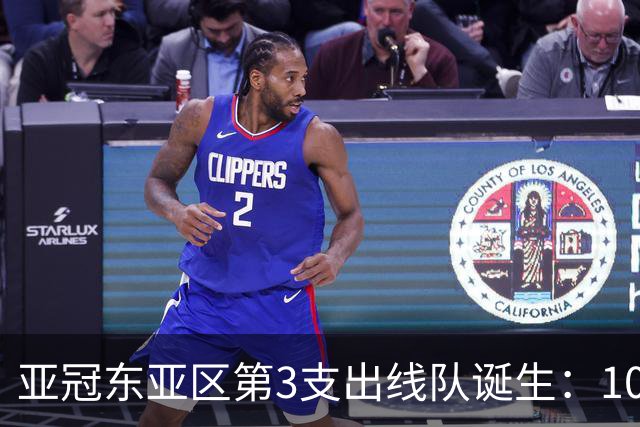 亚冠东亚区第3支出线队诞生：10队出局 7队争5名额