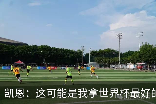 凯恩：这可能是我拿世界杯最好的机会 如今的英格兰大家都有冠军