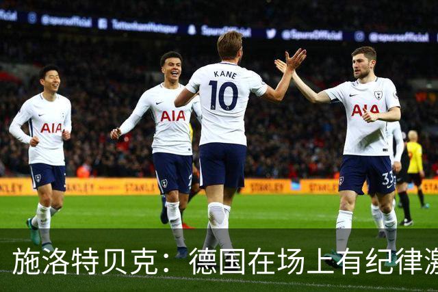 施洛特贝克：德国在场上有纪律激情和韧性 谁都可能成为秘密热门