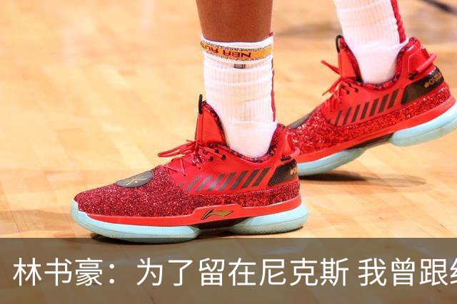 林书豪：为了留在尼克斯 我曾跟经纪人说 能否让火箭降低合同开价