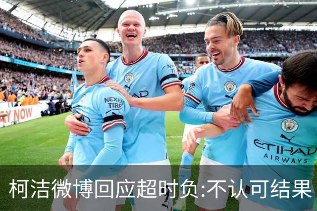 柯洁微博回应超时负:不认可结果 希望引以为戒