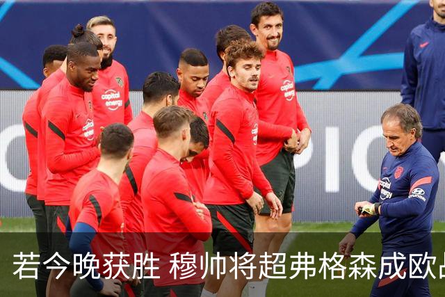 若今晚获胜 穆帅将超弗格森成欧战胜场最多主帅