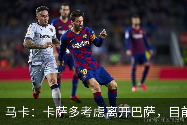 马卡：卡萨多考虑离开巴萨，目前设定的转会费约为2500万欧